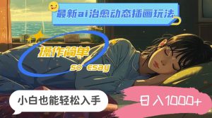 24年8月全新ai痊愈动态性插图游戏玩法,使用方便,新手都可以轻松下手,日入1k-创业资源网