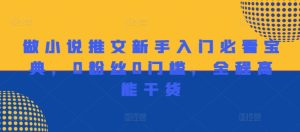 做小说推文初学者必读秘笈,0用户0门坎,全程无尿点干货知识-创业资源网