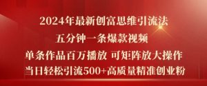 2024年全新财富逻辑思维日引流方法500 精确高品质自主创业粉,五分钟一条上百万播放率爆品热门短视频【揭密】-创业资源网