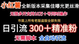 官方正版小红书的收集协议书＋无尽曝出  日引300＋精准粉-创业资源网