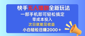 快手无人播剧全新玩法，一部手机就可以轻松搞定，零成本投入，小白轻松…-创业资源网