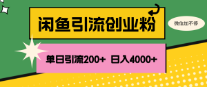 闲鱼单日引流200+创业粉,日稳定4000+-创业资源网