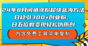24年8月闲鱼涨粉超快蓝海方法!日稳引300+创业粉,日五位数变现,轻松…-创业资源网