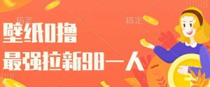 墙纸0撸,最牛引流一个98.一个人玩引流都能够,一举两得-创业资源网