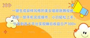 一键生成异样风格的美女唱歌跳舞视频, 全程一部手机完成操作,小白轻松上手-创业资源网
