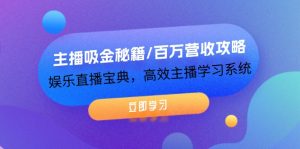 主播吸金秘籍/百万营收攻略,娱乐直播宝典,高效主播学习系统-创业资源网