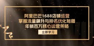 阿里1688店铺管理,把握总流量飙涨与关键词优化秘笈 年销上百万关键运营战略-创业资源网