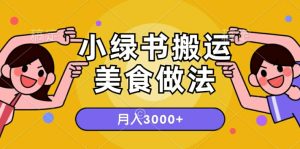 一个小绿书运送美食的做法，月入3000 项目-创业资源网