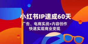 小红书的IP速学60天:广告宣传、电子商务实战演练 内容生产,顺利实现商业化变现-创业资源网