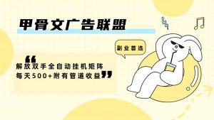 甲骨文广告联盟解放双手全自动挂机矩阵每天500+附有管道收益-创业资源网