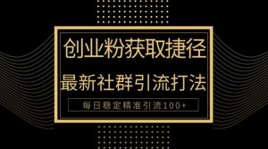 创业人近道,全新被动引流方式大曝光,完成100 精准引流方法-创业资源网