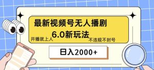 全新没有人播剧6.0新模式，不违规，实例教程非常简单，10min就能搞定-创业资源网