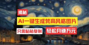 用AI专用工具形成梵高作品风格图片,月入了万只需简单两步-创业资源网