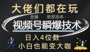 微信视频号瞬爆技术性 直播玩法分析-创业资源网