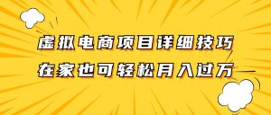 虚似电商项目详尽方法拆卸,家庭保姆级实例教程,在家里也能轻松月入了万。-创业资源网
