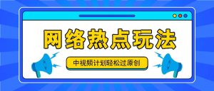 中视频伙伴之实时热点游戏玩法,每日数分钟运用网络热点拿盈利!-创业资源网