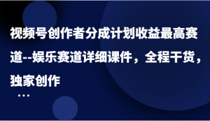 微信视频号原创者分为方案盈利最大跑道–游戏娱乐跑道详尽教学课件,全过程干货知识,独家代理写作-创业资源网