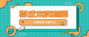 零成本卖套图,翠绿色靠谱新项目,易操作月盈利10000 【揭密】-创业资源网