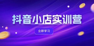 抖店全新实践营,提升体验分、产品卡 引流方法,投流提质增效,同盟引流方法秘笈-创业资源网