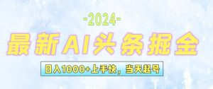 今日头条最新暴力玩法,当天起号,第二天见收益,轻松日入1000+,小白…-创业资源网