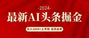 AI头条掘金 小白也能轻松上手 日入1000+-创业资源网