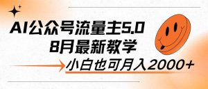 AI公众号流量主5.0,最新教学,小白也可日入2000+-创业资源网