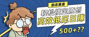 新玩法来袭,轻松搞定高原创视频,高效低压日赚500+!-创业资源网