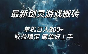 剑灵怀旧服打金搬砖，日入300+，简单无脑操作，可矩阵-创业资源网