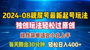 08月微信视频号全新养号游戏玩法,与众不同方式过原创设计日入三位数轻松【揭密】-创业资源网