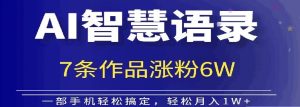 AI技术性智慧语录运送,增粉接单子倍儿香-创业资源网