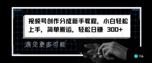 微信视频号写作分为新手教学,新手快速上手,简易运送,轻轻松松日赚3张-创业资源网