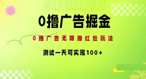 0撸广告宣传掘金队新项目:无尽撸红包玩法,检测一天可以实现100-创业资源网
