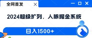 独家首发:2024非常处q友,人脉关系掘金队系统软件,日入1.5k【揭密】-创业资源网