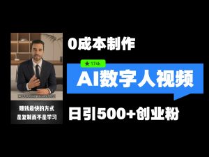 全新虚拟数字人引流方法,五分钟一条视频,可引流矩阵实际操作,日引500 自主创业粉!-创业资源网