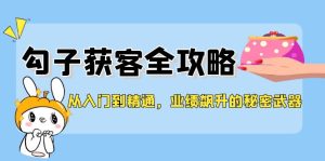 实用教程,钩子拓客攻略大全,销售业绩飙涨的秘密武器-创业资源网
