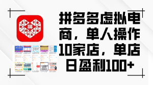 拼多多虚拟电商,单人操作10家店,单店日盈利100+-创业资源网