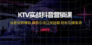 KTV实战抖音营销课:从定位到爆款 解锁引流订房秘籍 轻松引爆客源-无水印-创业资源网