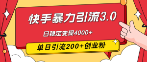 快手暴力引流3.0,最新玩法,单日引流200+创业粉,日稳定变现4000+-创业资源网