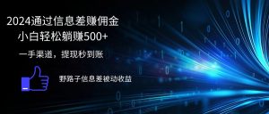 2024通过信息差赚佣金小白轻松躺赚500+-创业资源网