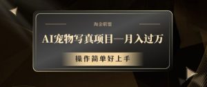 AI宠物写真新项目,月入了万,使用方便好上手【揭密】-创业资源网