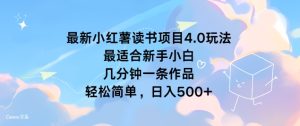 全新小红书念书新项目4.0游戏玩法,比较适合新手入门 数分钟一条著作,轻松简单-创业资源网
