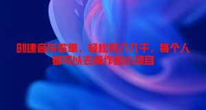 创建音乐歌单,轻松月入几千,每个人都可以去操作的小项目-创业资源网