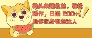 微头条赚收益,轻松操作,日进 200+,助你化身收益达人-创业资源网