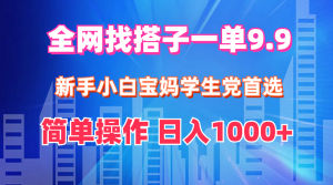 全网找搭子1单9.9 新手小白宝妈学生党首选 简单操作 日入1000+-创业资源网