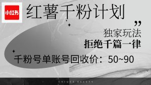 红薯千粉回收计划,单账号收益50+,可矩阵操作-创业资源网