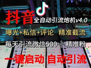 渡鸦科技抖音V4.0曝光炮机 全自动截流精准粉 创业粉 私域引流微信日+500人-创业资源网