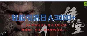 轻轻松松引流方法日入3k,《黑神话悟空》游戏变现的最终手册!引流方法 转现最终手册-创业资源网