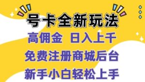 号卡全新玩法来临,高佣金 日入过千,完全免费开后台,新手轻轻松松实际操作-创业资源网