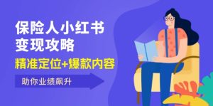 保 险 人 小红书变现攻略,精准定位+爆款内容,助你业绩飙升-创业资源网