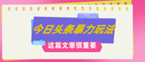 AI创作,八月底最新玩法!!!,轻松日入3k+,错过后悔一生-创业资源网